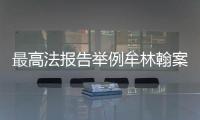 最高法报告举例牟林翰案：婚前同居施暴须担刑责