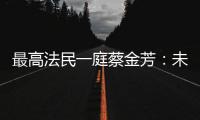 最高法民一庭蔡金芳：未成年人犯罪，应避免“一判了之”