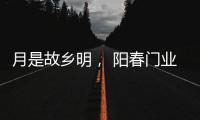 月是故乡明， 阳春门业提前祝大家中秋节快乐!