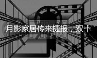 月影家居传来捷报，双十二再夺灯饰行业第一!