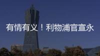 有情有义！利物浦官宣永久退役20号球衣 以纪念缅怀若塔 队史首次