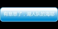有意思了	，湖人队的海耶斯意外放弃新合同中的“交易否决条款”