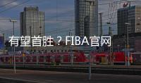 有望首胜？FIBA官网球迷预测U19中国男篮有98.7%可能获胜