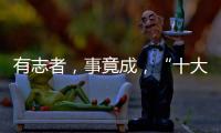 有志者，事竟成	，“十大品牌”终属东旭迪斯