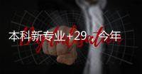 本科新专业+29，今年高考就可以报名