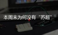 本周末为何没有“苏超”比赛？