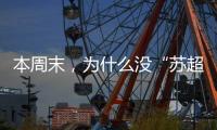 本周末�，为什么没“苏超”？