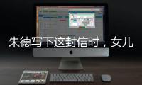 朱德写下这封信时
，女儿已身陷纳粹集中营……