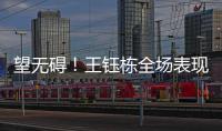 望无碍！王钰栋全场表现：精彩过人+下半场射门被扑 第75分钟伤退