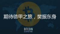 期待德甲之旅，樊振东身穿蓝色队服亮相萨尔布吕肯俱乐部