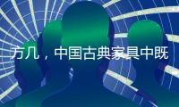 方几，中国古典家具中既抢眼却又含蓄的存在