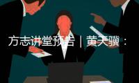 方志讲堂预告｜黄天骥：《我所理解的岭南文化》