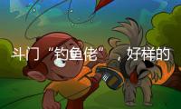 斗门“钓鱼佬”，好样的！