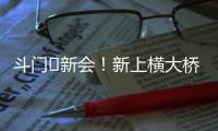斗门⇆新会！新上横大桥通车！