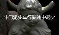 斗门泥头车行驶途中起火，危急时刻，他冲了过去！