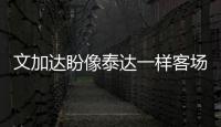 文加达盼像泰达一样客场平恒大 避谈实德阿尔滨合并