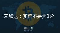 文加达：实德不是为1分而来 我对德罗巴不做评价
