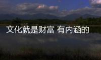 文化就是财富 有内涵的古典家具价值更高