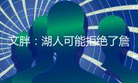 文胖
：湖人可能拒绝了詹姆斯多年合同请求 要保障近两年薪资状况