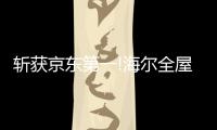 斩获京东第一!海尔全屋家居引爆618开门红