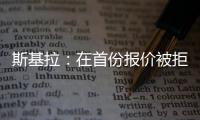 斯基拉
：在首份报价被拒后

，库迪西亚准备为雷特吉提供新报价