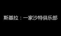 斯基拉：一家沙特俱乐部询问冈萨雷斯信息

	，他不在尤文计划中