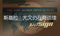 斯基拉
：尤文仍在商谈续租穆阿尼
，两家英超俱乐部有意球员