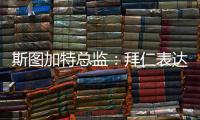 斯图加特总监：拜仁表达了对沃尔特马德的兴趣	
，但我相信他会留队