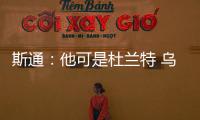 斯通
�：他可是杜兰特 乌度卡和管理层都支持交易得到他