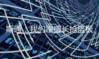 斯通�：我们很擅长抢篮板补篮 有了KD&DFS能直接投进当然更好