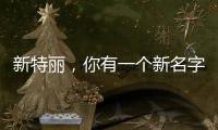 新特丽�，你有一个新名字叫“展王”!
