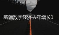 新疆数字经济去年增长10% 占经济总量26%