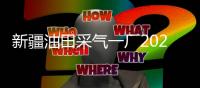 新疆油田采气一厂2020年天然气超产1800万立方米