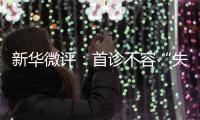 新华微评：首诊不容“失守”