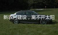 新农村建设
�，离不开太阳能路灯设备