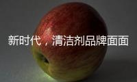 新时代，清洁剂品牌面面俱到谋略线上