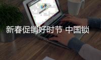 新春促销好时节 中国锁具企业收“粉”的好机会
