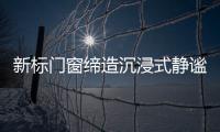 新标门窗缔造沉浸式静谧学习环境，护航备考复习!