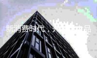 新消费时代�	，开关十大品牌只能努力生存