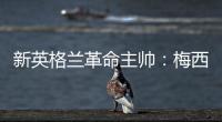 新英格兰革命主帅	：梅西正踢出生涯最佳的足球，他简直是头野兽