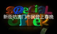 新街坊澳门市民登上春晚  烟火人家吸睛