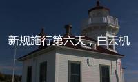 新规施行第六天，白云机场不合规充电宝明显减少
