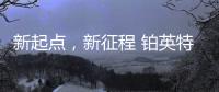 新起点，新征程 铂英特营销服务中心扬帆起航