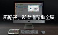 新路径、新渠道帮助全屋家居企业缓解发展压力