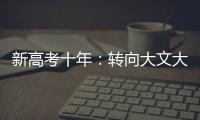 新高考十年：转向大文大理？