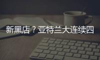 新黑店？亚特兰大连续四个夏窗有单笔超过5000万欧的售出