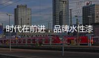 时代在前进	，品牌水性漆的转型需要把握“痛点”