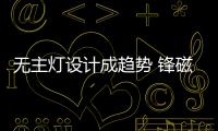 无主灯设计成趋势 锋磁天下唤醒家居空间的“高光时刻”