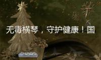 无毒横琴
，守护健康	！国际禁毒日主题宣传活动在横琴口岸举办