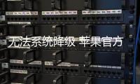 无法系统降级 苹果官方停止iOS 18.3.1验证